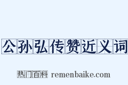 公孙弘传赞近义词是什么意思的图片